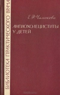 Евдокия Чамокова - Ангиохолециститы у детей