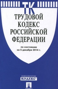 Т. Дегтярева - Трудовой кодекс Российской Федерации