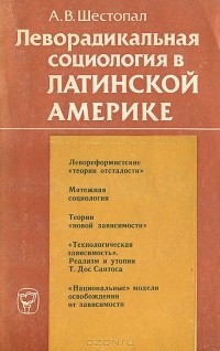 А. Шестопал - Леворадикальная социология в Латинской Америке