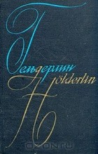Фридрих Гёльдерлин - Сочинения