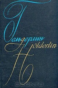 Фридрих Гёльдерлин - Сочинения