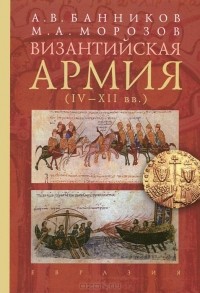  - Византийская армия. IV-XII вв.