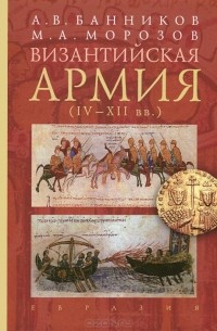  - Византийская армия. IV-XII вв.