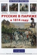  - Русские в Париже в 1814 году