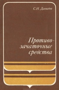 Семен Давыдов - Противозачаточные средства