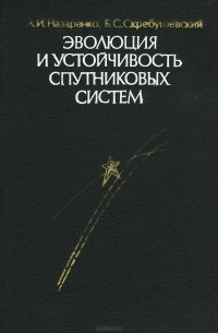 Эволюция и устойчивость спутниковых систем