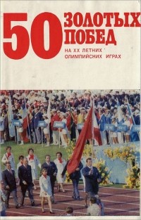  - 50 золотых побед на ХХ летних Олимпийских играх