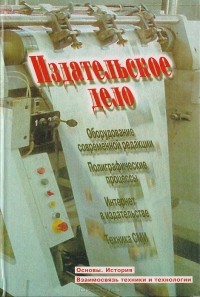 Виталий Ситников - Издательское дело: Основы, история, взаимосвязь техники и технологии