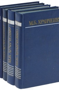 Михаил Храпченко - М. Б. Храпченко. Собрание сочинений в 4 томах (комплект)