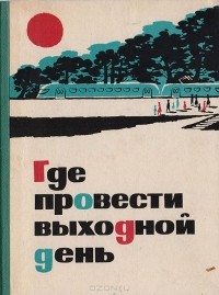  - Где провести выходной день