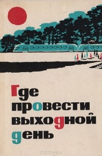  - Где провести выходной день