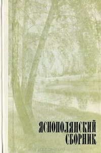  - Яснополянский сборник. 1974