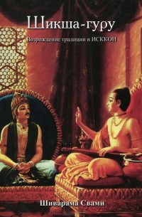  Шиварама Свами - Шикша-гуру. Возрождение традиции в ИСККОН