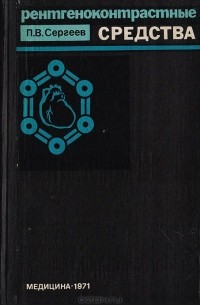 Павел Сергеев - Рентгеноконтрастные средства