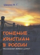 Филипп Шверид - Гонение христиан в России
