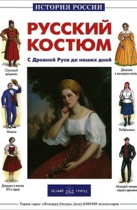 Юрий Каштанов - Русский костюм. С Древней Руси до наших дней