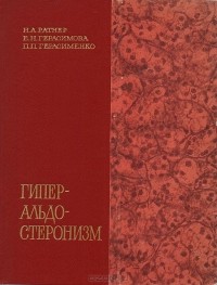  - Гиперальдостеронизм