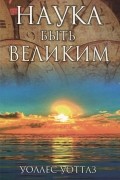 Наука быть великим