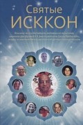 Святые ИСККОН