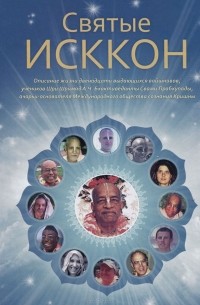 Святые ИСККОН