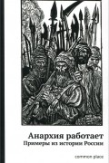 Анархия работает. Примеры из истории России