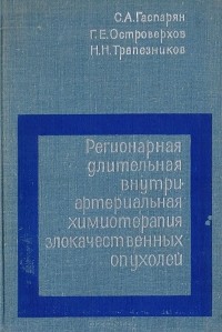  - Регионарная длительная внутриартериальная химиотерапия злокачественных опухолей