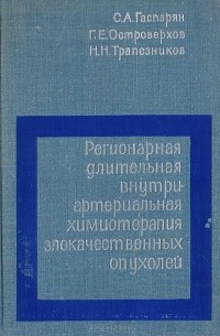  - Регионарная длительная внутриартериальная химиотерапия злокачественных опухолей