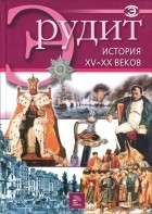  - История XV-XX веков