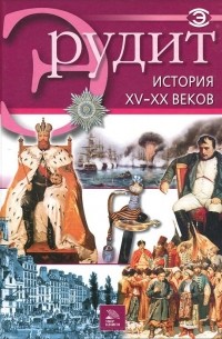  - История XV-XX веков
