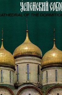 Е. Козлова - Успенский собор / Cathedral of the Dormition