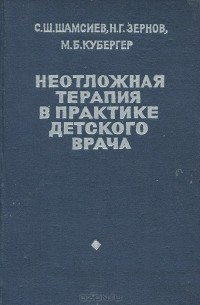  - Неотложная терапия в практике детского врача