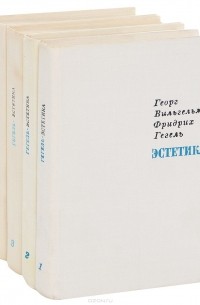 Эстетика. В 4 томах