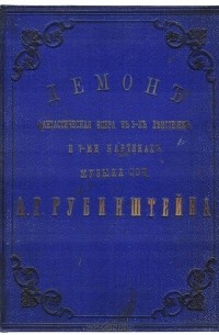 Антон Рубинштейн - Демон. Фантастическая опера А. Г. Рубинштейна. Полное переложение для одного фортепиано