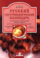  Автор не указан - Русский гастрономический календарь