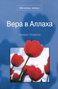 Салават Османов - Вера в Аллаха