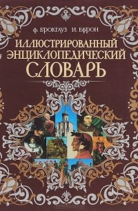  - Иллюстрированный энциклопедический словарь Ф. Брокгауза и И. Ефрона