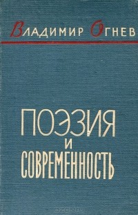 Владимир Огнев - Поэзия и современность