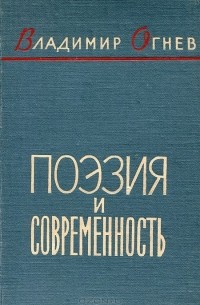Владимир Огнев - Поэзия и современность