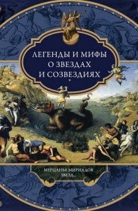 В. Часникова - Легенды и мифы о звездах и созвездиях. Мерцанье мириадов звезд…