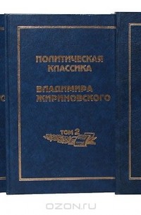 Владимир Жириновский - Политическая классика (комплект из 3 книг)