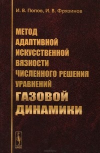  - Метод адаптивной искусственной вязкости численного решения уравнений газовой динамики