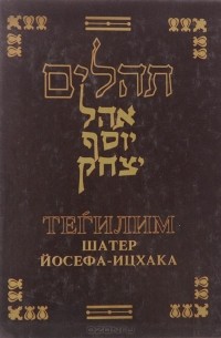 Тегилим Шатер Йосефа-Ицхака
