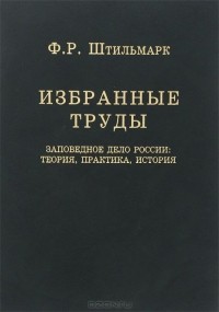 Феликс Штильмарк - Заповедное дело России. Теория, практика, история
