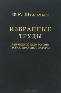 Феликс Штильмарк - Заповедное дело России. Теория, практика, история