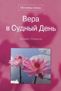 Салават Османов - Вера в Судный день