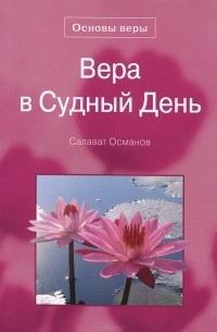 Салават Османов - Вера в Судный день