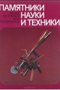 Памятники науки и техники в музеях России / Relics of Science and Technology