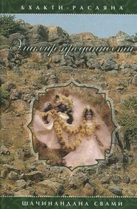Эликсир преданности. Бхакти-расаяна