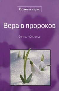 Салават Османов - Вера в пророков