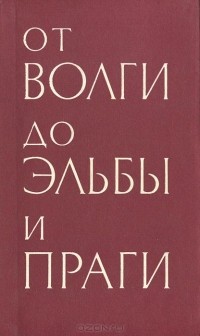  - От Волги до Эльбы и Праги